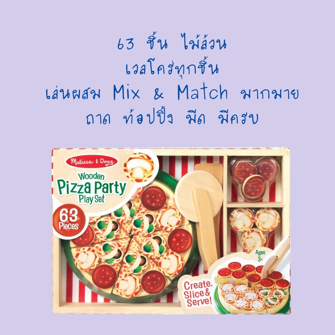 ชุดพิซซ่าพร้อมถาดไม้ Melissa & Doug Pizza Party - Wooden Play Food รุ่น 0167 ของเล่นเสริมพัฒนาการเด็ก