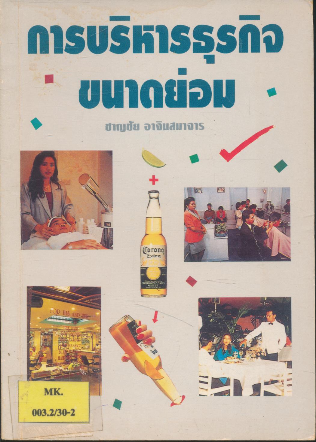 การบริหารธุรกิจขนาดย่อม