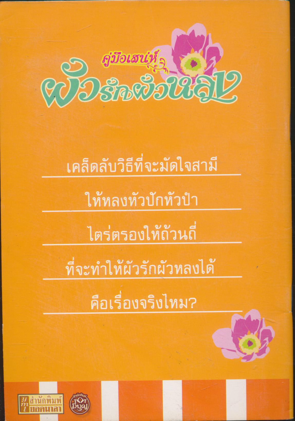 คู่มือเสน่ห์ ผัวรักผัวหลง