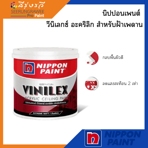 นิปปอนเพนต์ วีนิเลกซ์ อะคริลิก สำหรับฝ้าเพดาน