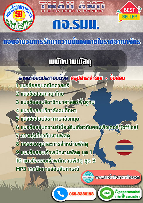 [NEW 66]แนวข้อสอบ พนักงานพัสดุ กอ.รมน.