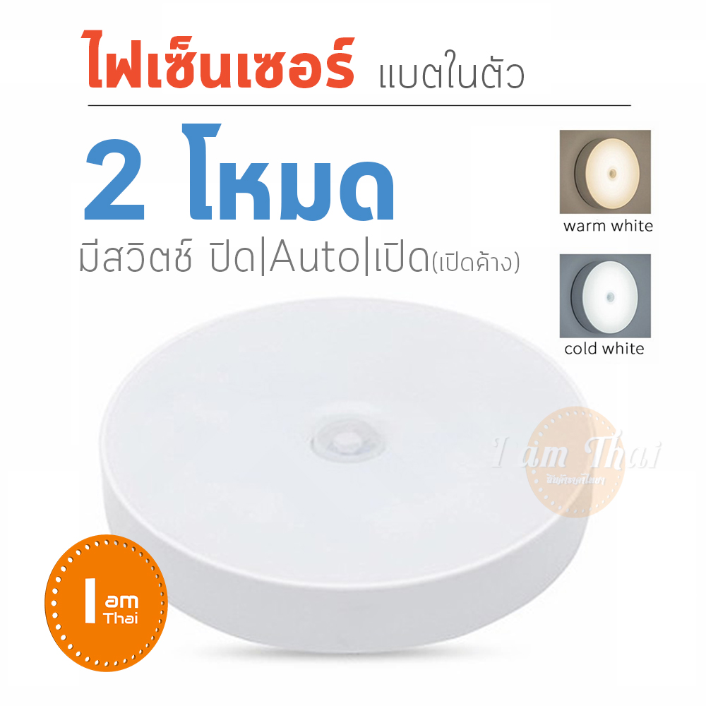 ไฟอัจฉริยะ ไฟเซ็นเซอร์ แบตในตัว คุณภาพดี 6 LED, 8 LED แสงสี ขาว, แสงสี วอม ชาร์จ USB ไฟออโต LED Motion & Night Sensor