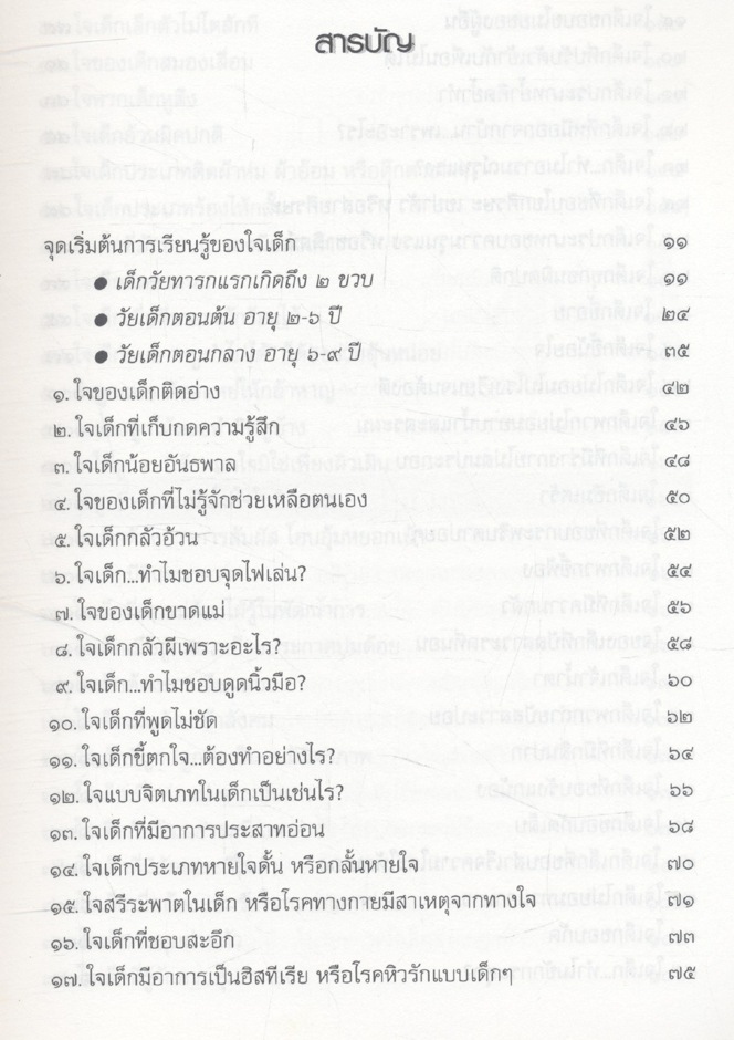 ๑๐๐ ใจลูกรัก ที่พ่อแม่ต้องรู้