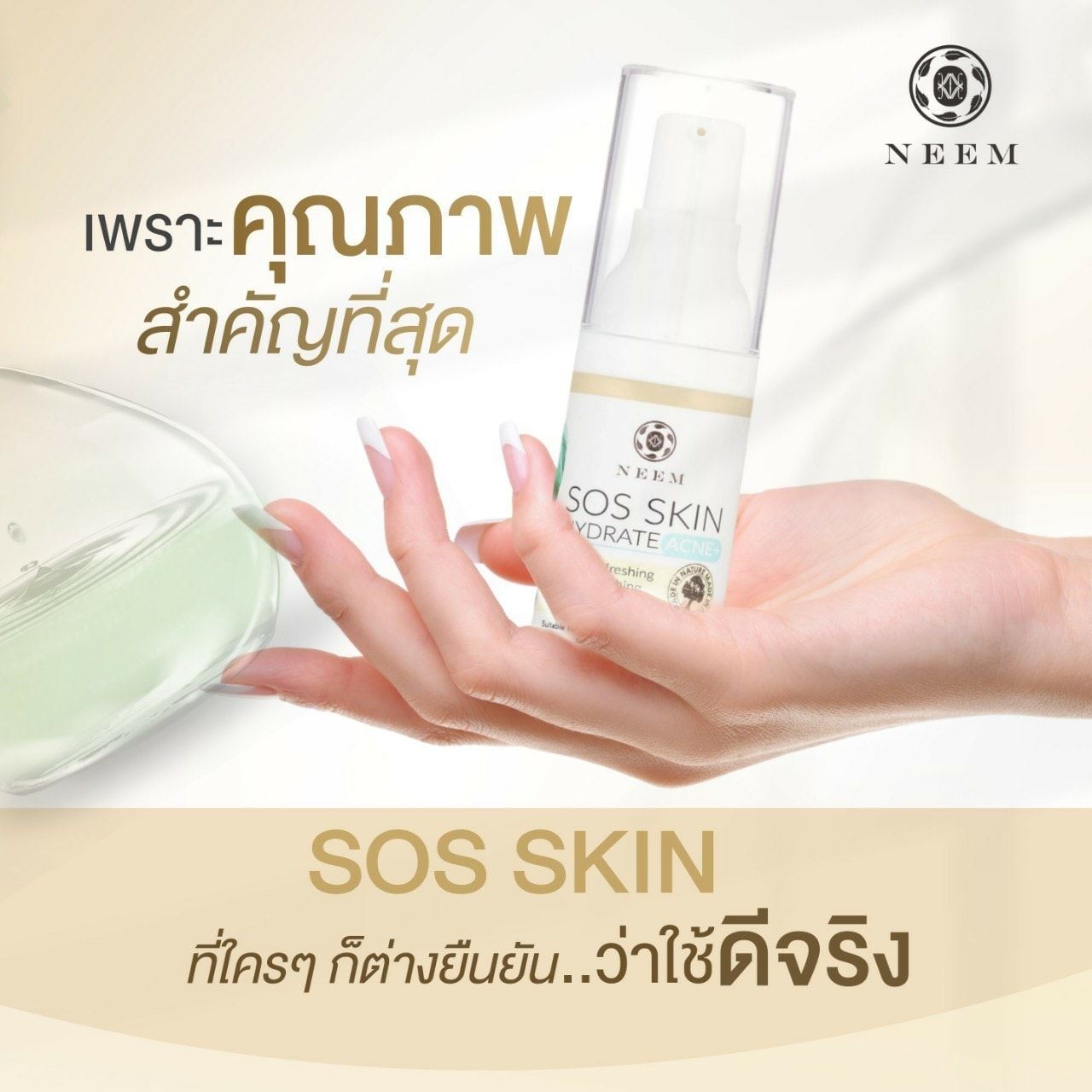 SOS Skin Hydrate Acne+ เซรั่มลดการอักเสบของสิว หน้าใสไร้สิว 20 g.