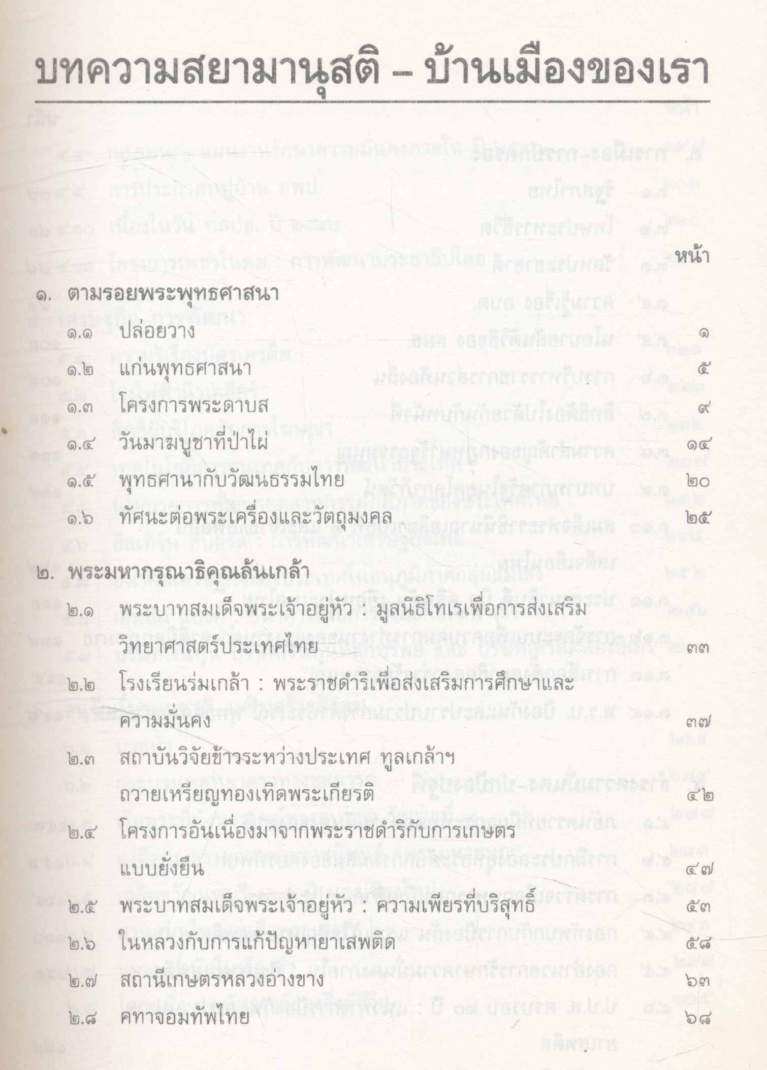 รวมบทความ สยามานุสติ - บ้านเมืองของเรา
