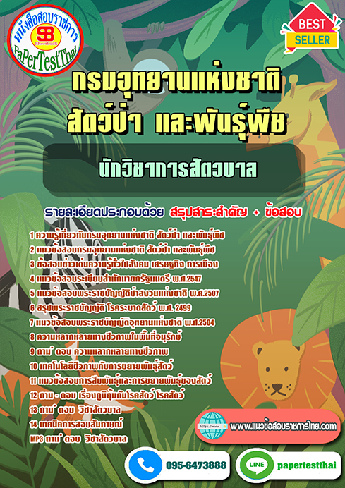 สรุปแนวข้อสอบ นักวิชาการสัตวบาล กรมอุทยานแห่งชาติ สัตว์ป่าและพันธุ์พืช