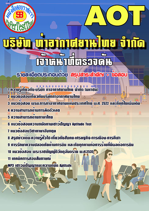 (สรุป)แนวข้อสอบ เจ้าหน้าที่ตรวจค้น การท่าอากาศยานไทย ทอท. AOT