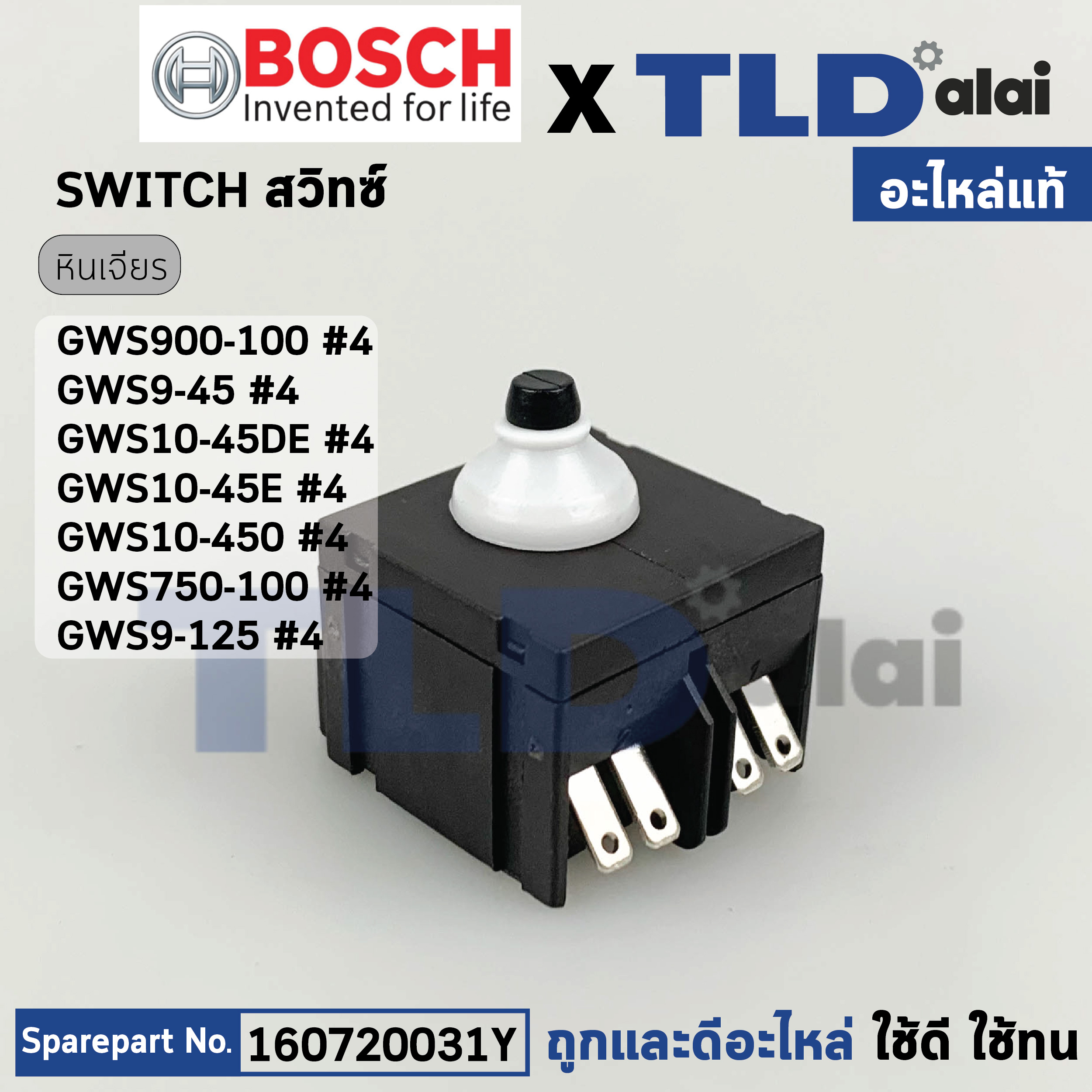 สวิทซ์ (แท้)# (160720031Y) หินเจียร์ Bosch บอช รุ่น GWS900-100, GWS9-45, GWS9-125, GWS10-45DE, GWS10-45E, GWS10-450, GWS750-100 (160720031Y) (อะไหล่แท้100%)