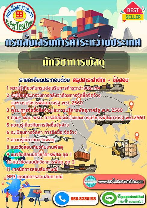 แนวข้อสอบ นักวิชาการพัสดุ กรมส่งเสริมการค้าระหว่างประเทศ