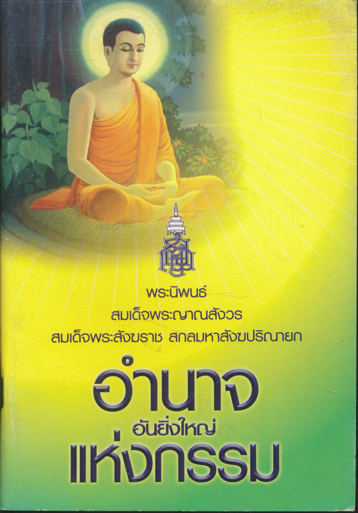 อำนาจอันยิ่งใหญ่แห่งกรรม