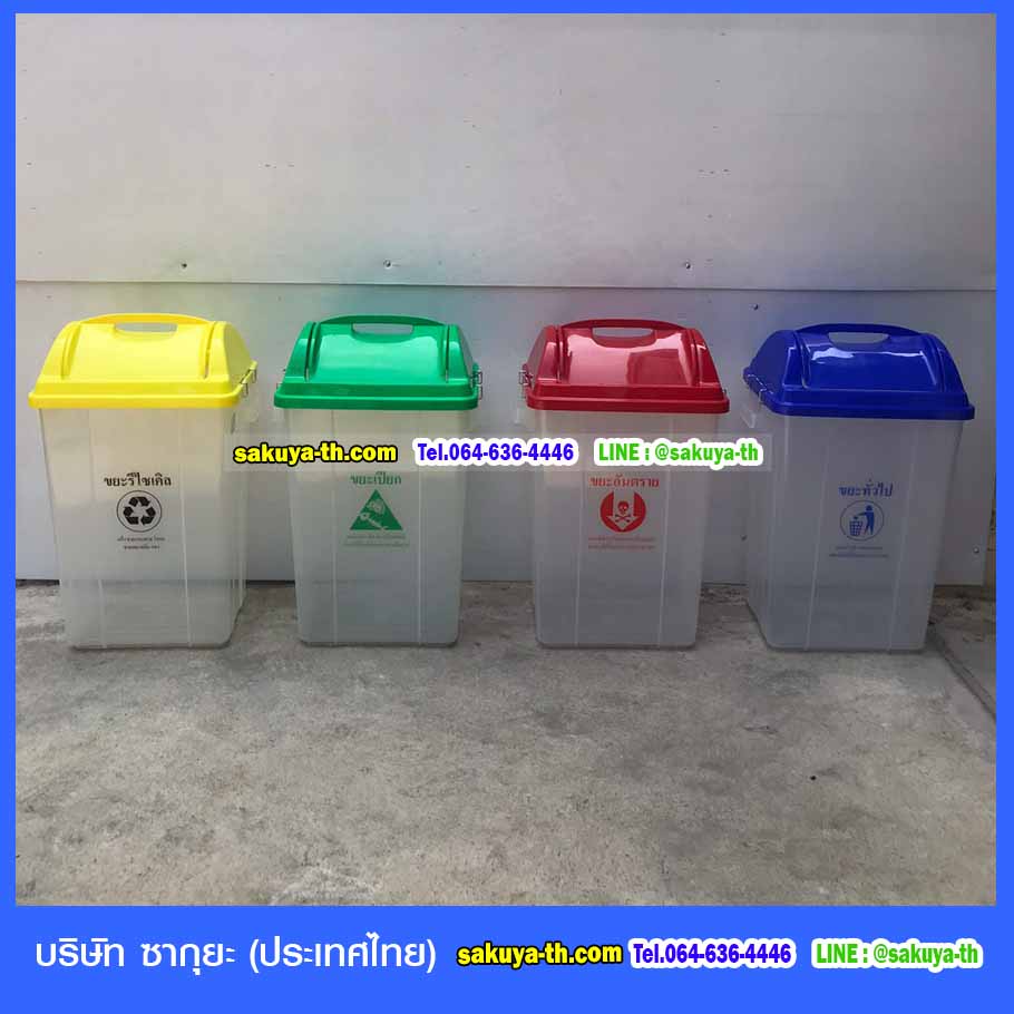 ถังขยะ,ถังขยะเทศบาล,ถังขยะแยกประเภท,ถังขยะทรงเหลี่ยม,ถังขยะพลาสติก,แท่นวางถังขยะ,ถังขยะเล็ก,ถังขยะเท้าเหยียบ,ถังขยะ 4 สี