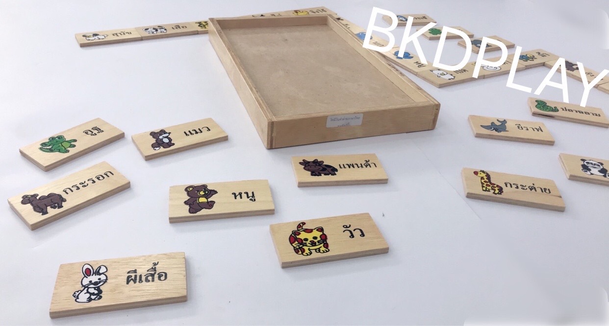 โดมิโนภาพกับคำอ่านภาษาไทยชุดสัตว์ , ของเล่นไม้, ของเล่นเสริมพัฒนาการ, ของเล่นเด็กอนุบาล, สื่อการสอนเด็กอนุบาล