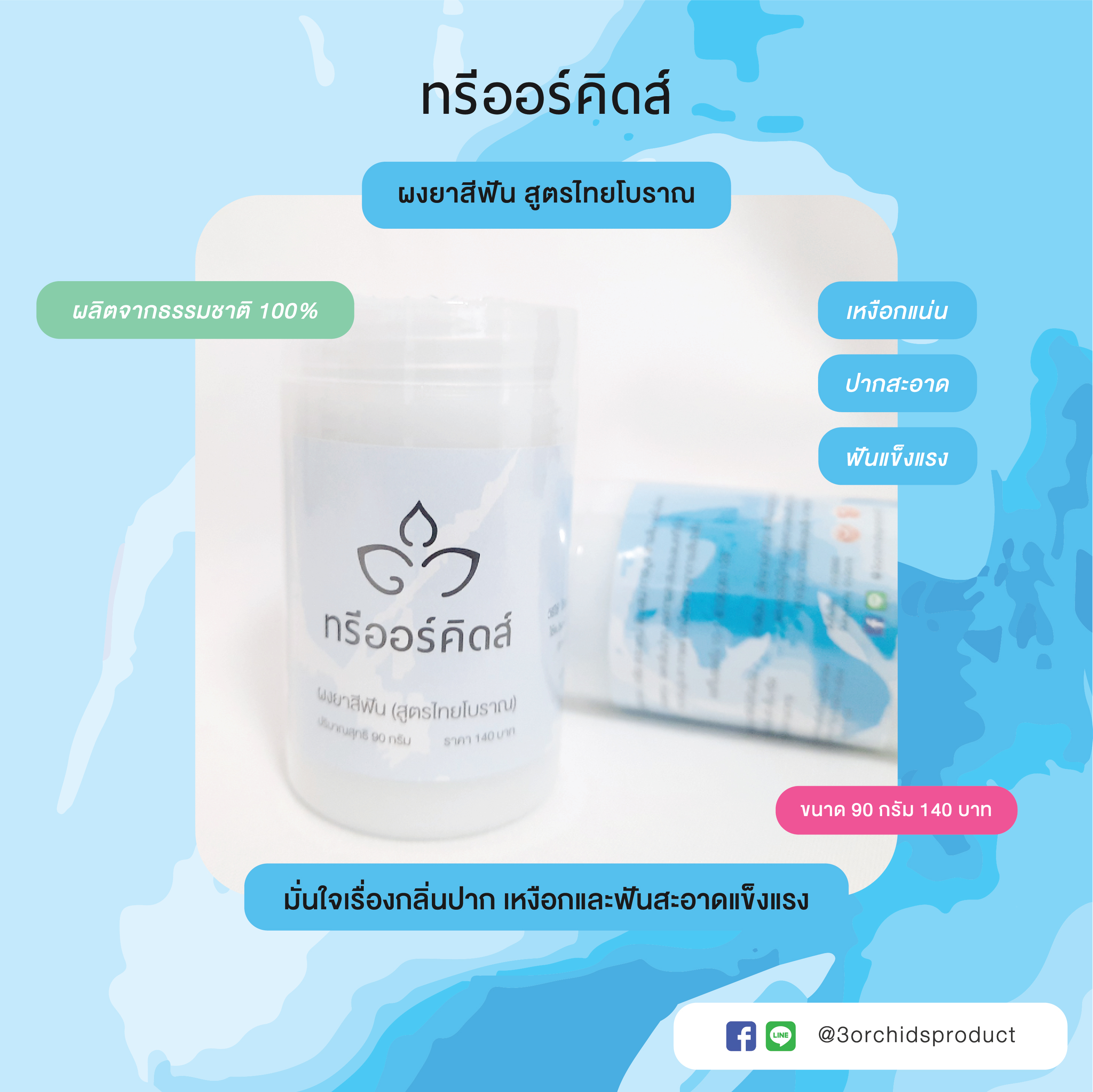 ผงยาสีฟัน (สูตรไทยโบราณ) (ขนาด 90 กรัม)