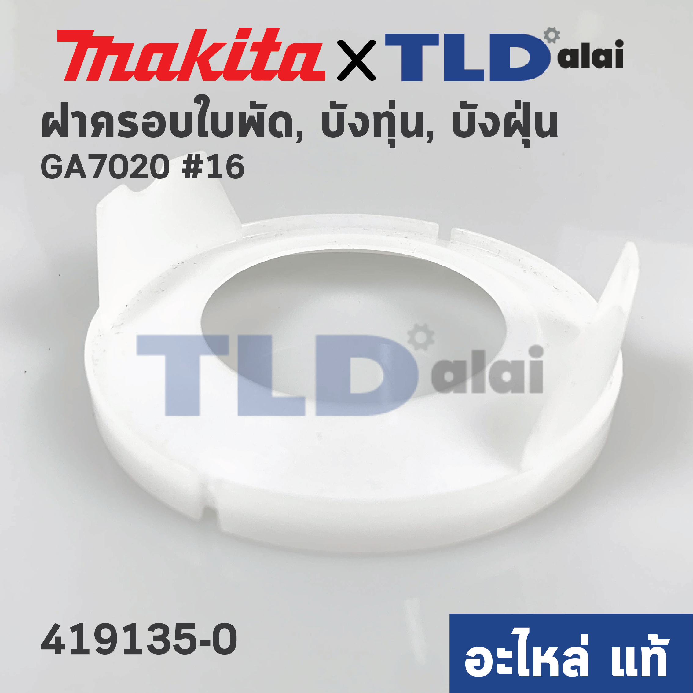 ฝาครอบใบพัด พลาสติก บังลม บังทุ่น บังฝุ่น (แท้) หินเจียร Makita มากีต้า รุ่น GA7020 # 16 (419135-0) (อะไหล่แท้100%) BAFFLE PLATE