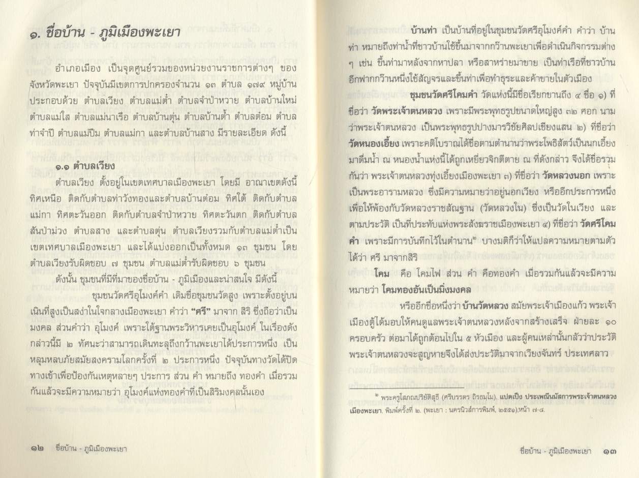 ชื่อบ้าน - ภูมิเมืองพะเยา โดย พระครูโสภณปริยัติสุธี (ศรีบรรดร ถิรธมฺโม)