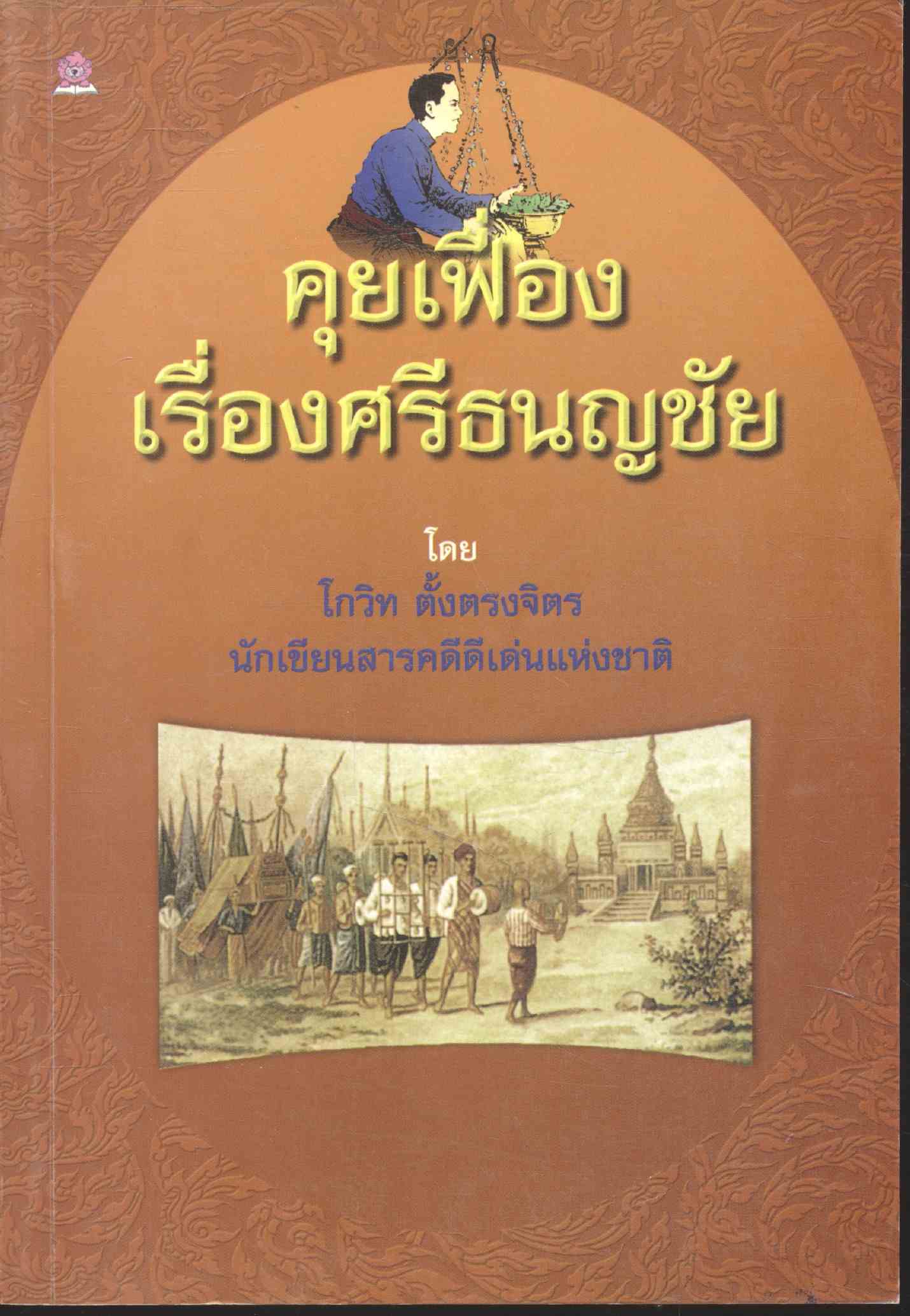 คุยเฟื่องเรื่องศรีธนญชัย