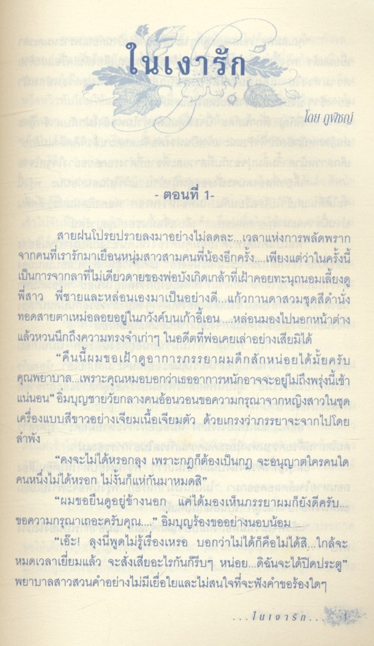 ในเงารัก