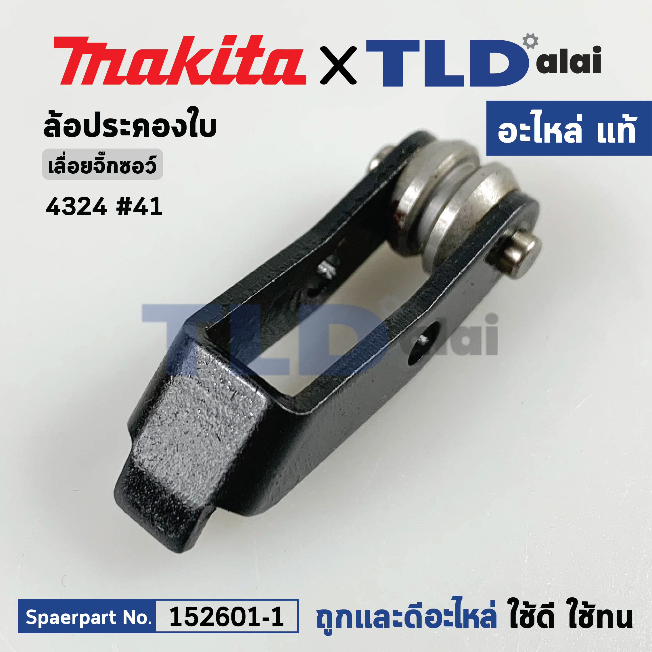 ล้อดันใบ, ล้อประคองใบ (แท้) เลื่อยจิ๊กซอว์ Makita มากีต้า รุ่น 4324 (152601-1) (อะไหล่แท้100%) RETAINER COMPLETE