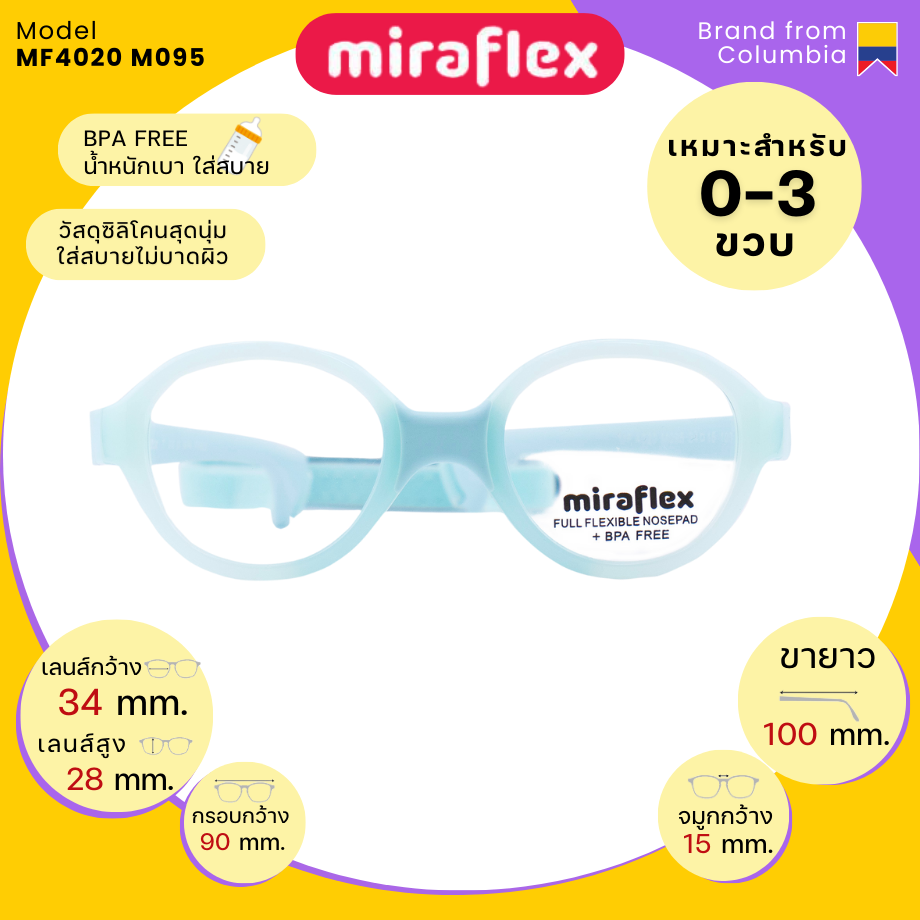 แว่นสายตาเด็กทารก MiraFlex MF4020 M095