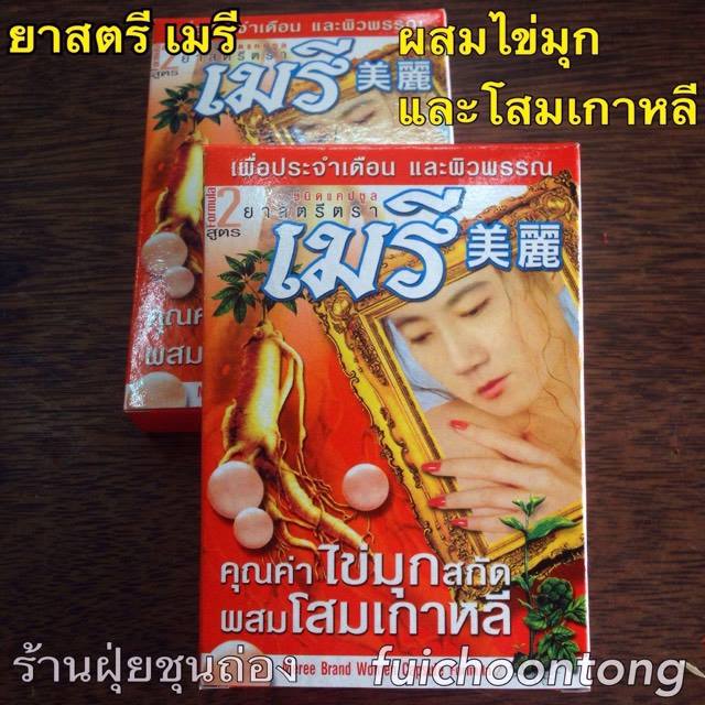 ยาสตรีเมรี