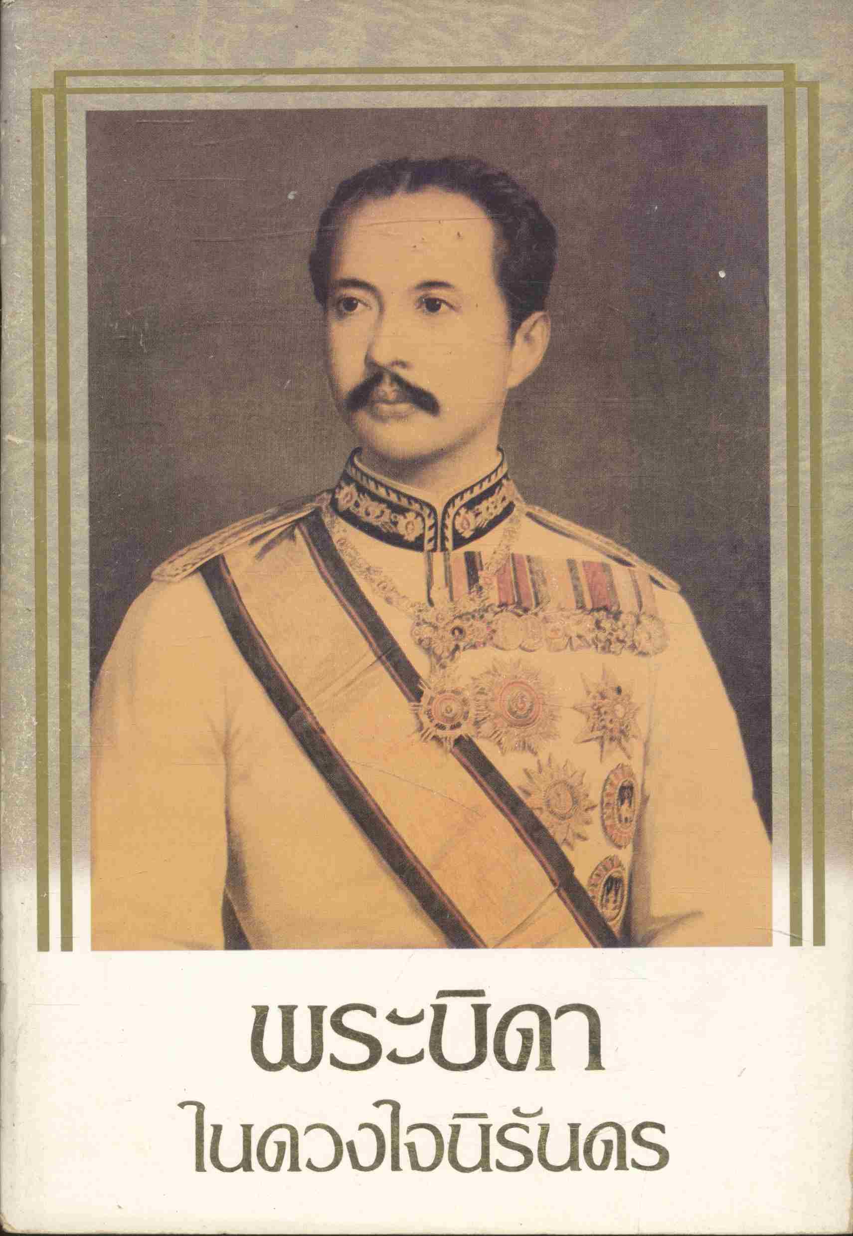 พระบิดาในดวงใจนิรันดร