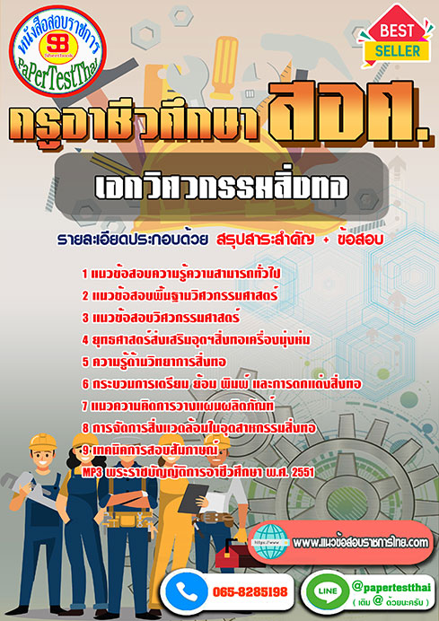 (NEW 66)แนวข้อสอบ เอกวิศวกรรมสิ่งทอ สอศ. ครูผู้ช่วยอาชีวะ