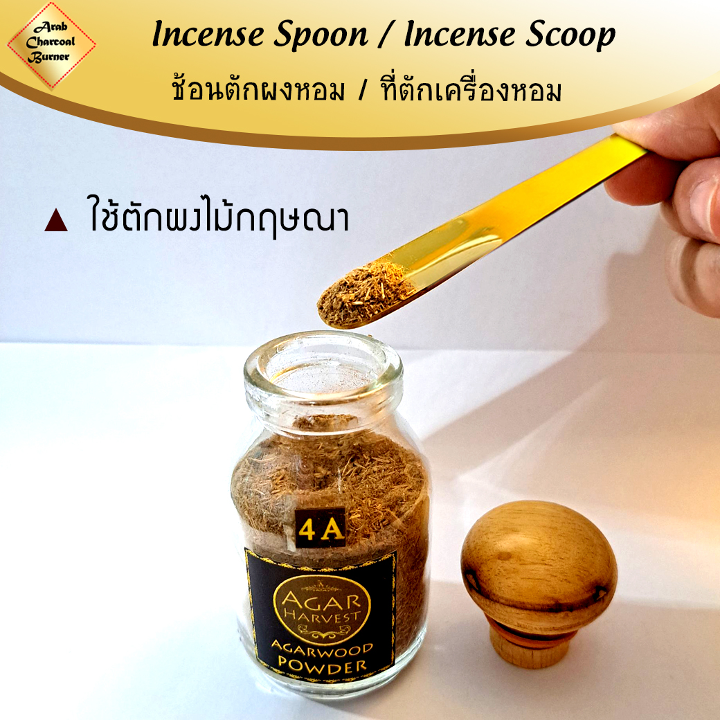 ที่ตักผง ช้อนตักผง เครื่องหอม ไม้หอม ธูปหอม กำยาน ไม้กฤษณา ไม้จันทน์ ไม้จันทร์ มดยอบ อำพัน เลือดมังกร ทองเหลืองแท้ Incense Spoon / Incense Scoop