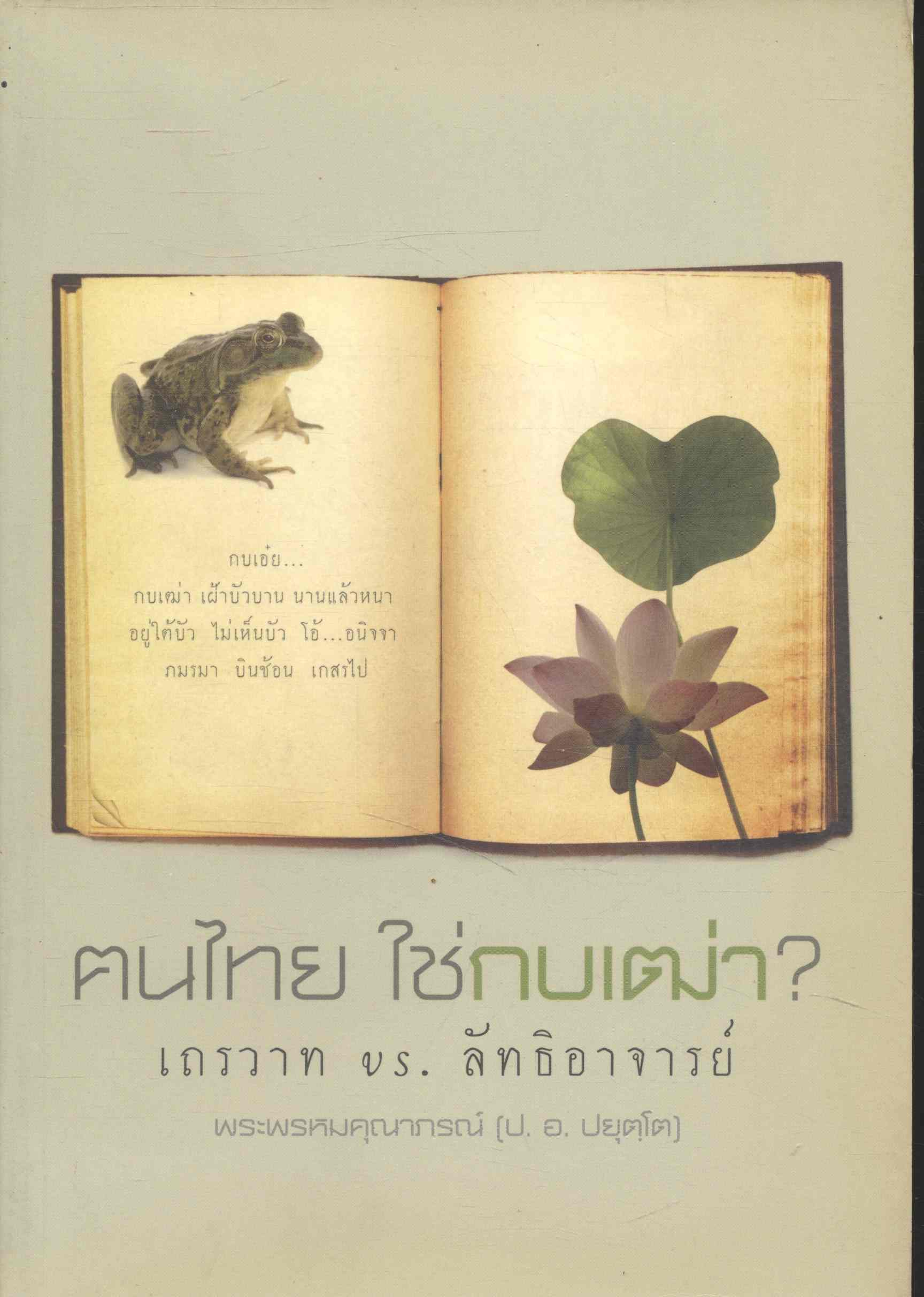 ฅนไทย ใช่กบเฒ่า? เถรวาท vs. ลัทธิอาจารย์ พระพรหมคุณาภรณ์ (ป. อ. ปยุตฺโต)