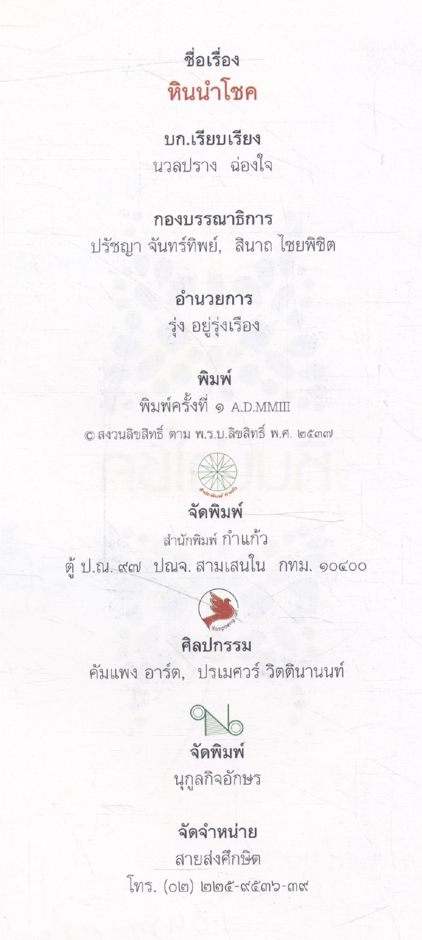 หินนำโชค