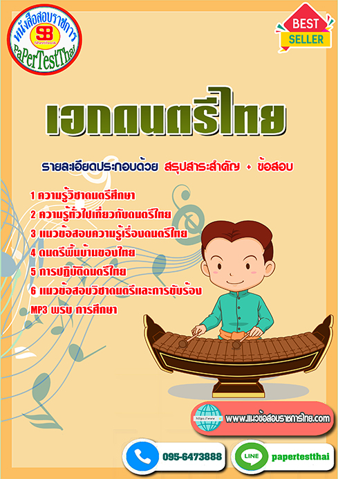 แนวข้อสอบ เอกดนตรีไทย ครูผู้ช่วย ท้องถิ่น อปท.