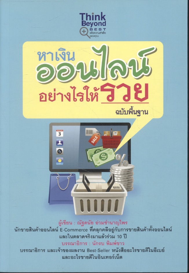 หาเงินออนไลน์อย่างไรให้รวย