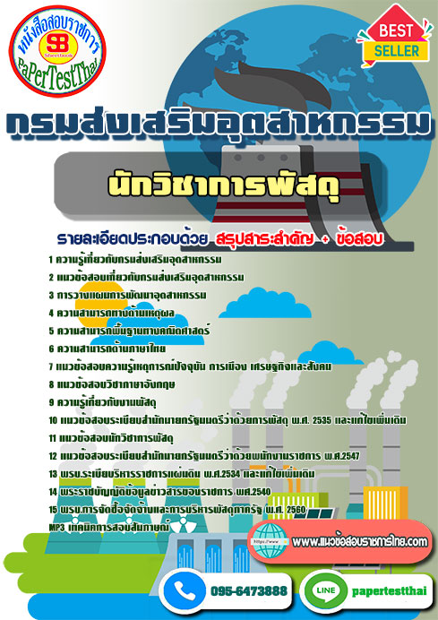 แนวข้อสอบ นักวิชาการพัสดุ กรมส่งเสริมอุตสาหกรรม