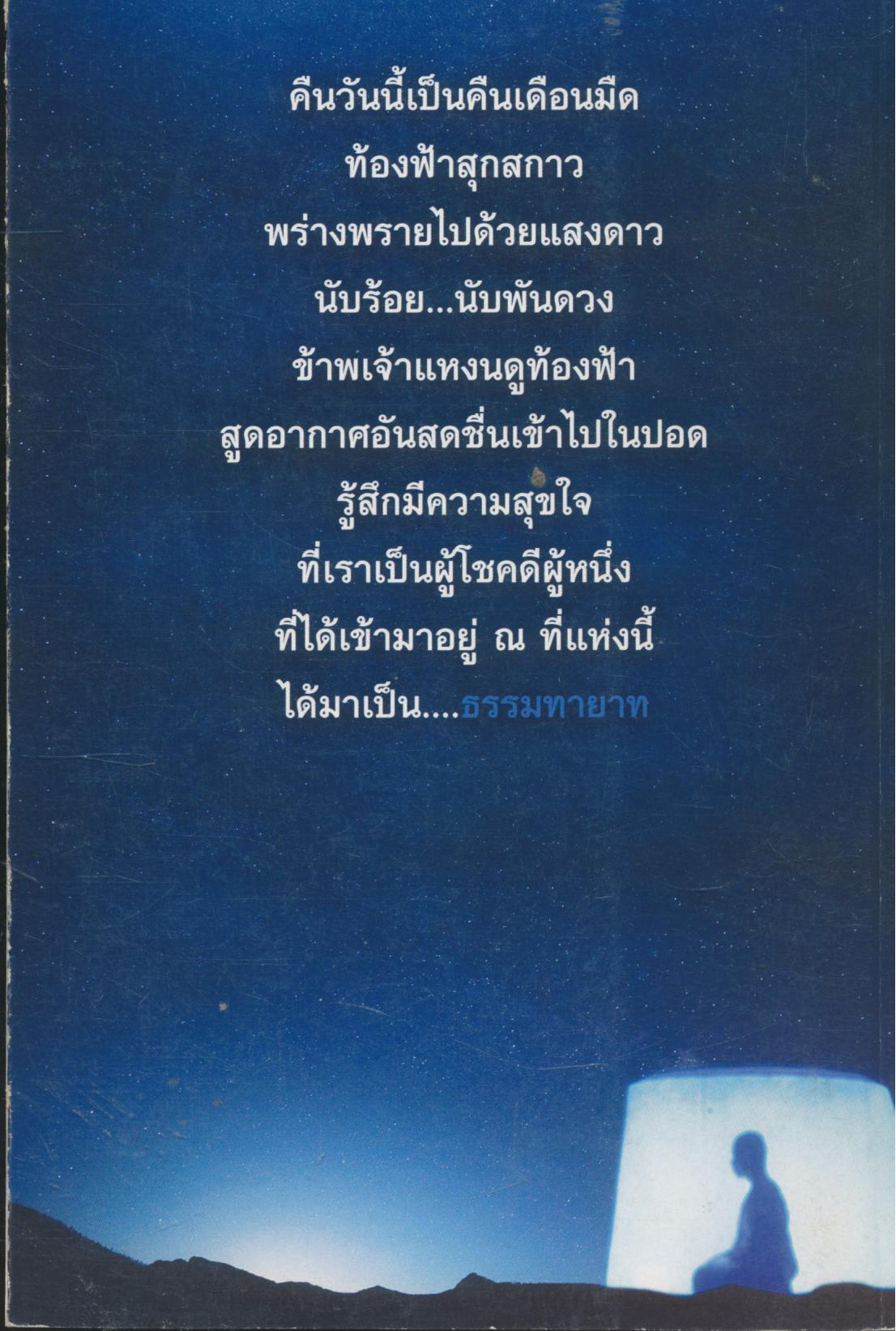 บนเส้นทาง...ธรรมทายาท