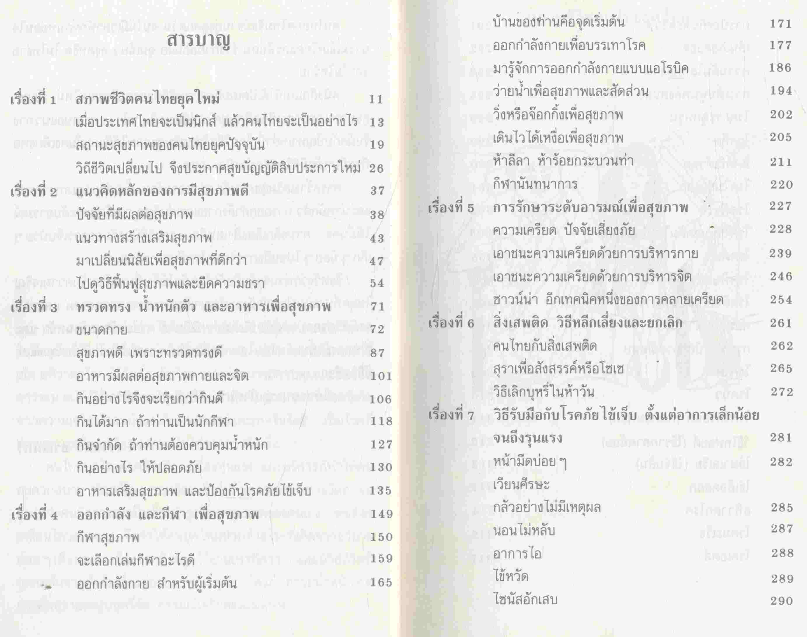 การเสริมสร้างสุขภาพคนยุคใหม่