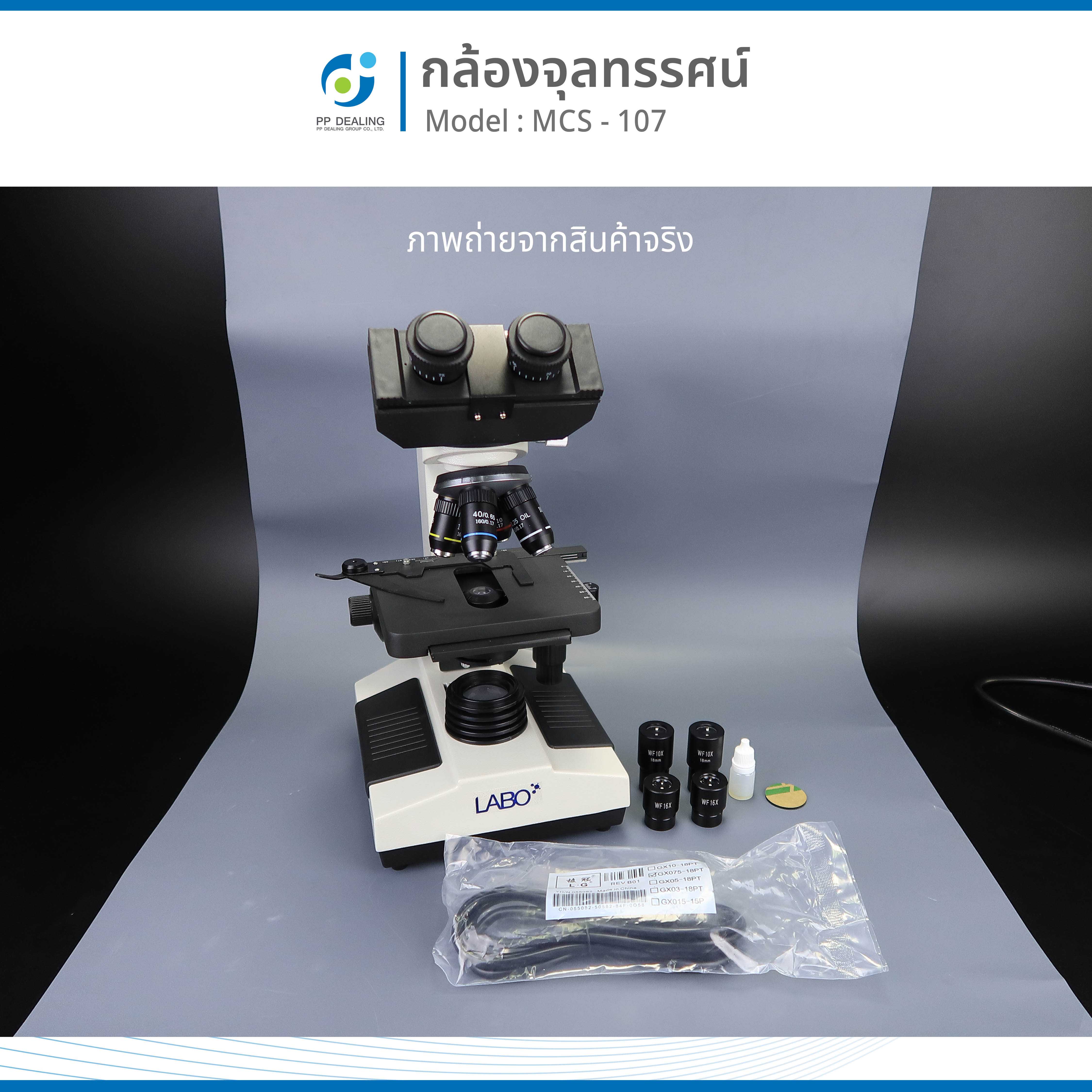 กล้องจุลทรรศน์ชนิด 2 ตา รุ่น MCS-107 LED BIOLOGICAL MICROSCOPE