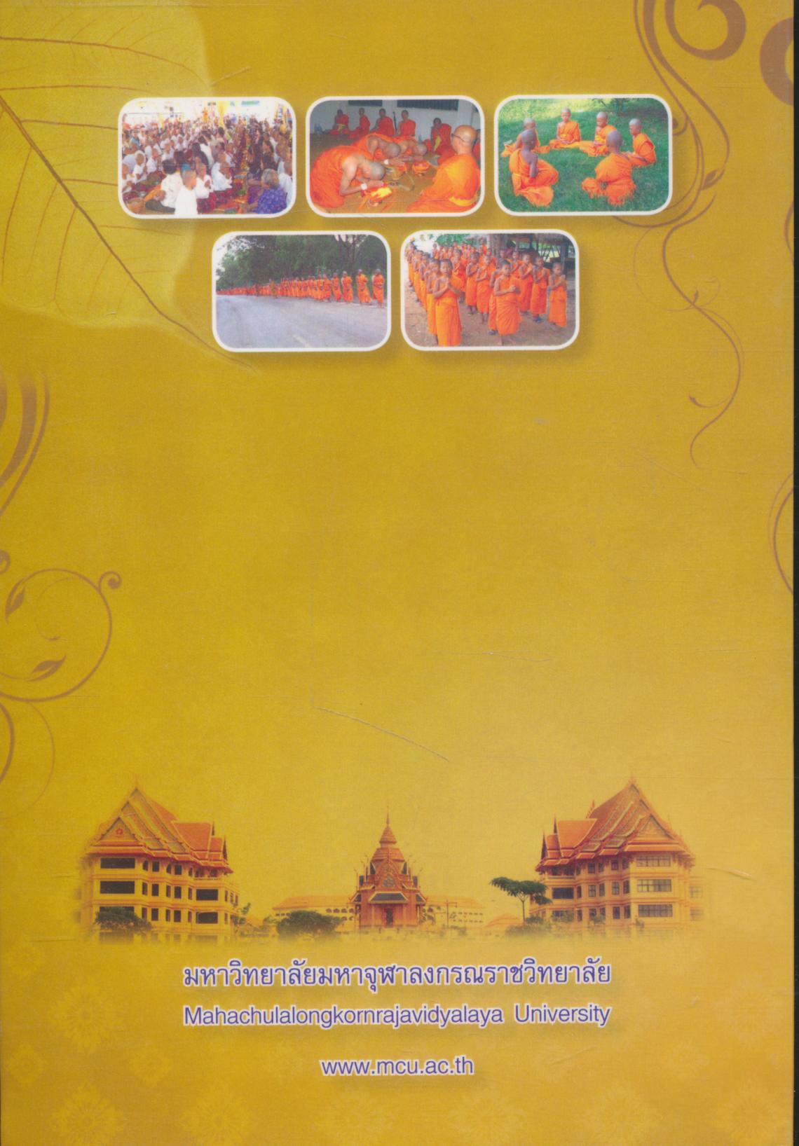 คู่มือสวดมนต์ ทำวัตรเช้า-เย็น แปล โครงการบรรพชาและอบรมเยาวชนภาคฤดูร้อน