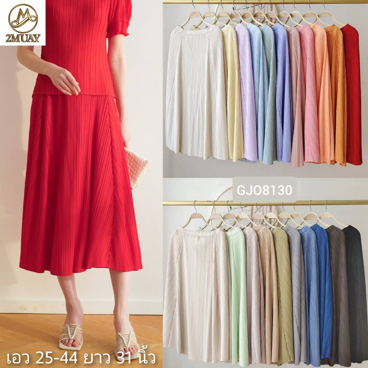 ยาว 31นิ้ว! 2MUAY รุ่น GJO8130 กระโปรงอัดพลีทงานคุณภาพ FLARED PLEATED SKIRT 20สี FREE SIZE