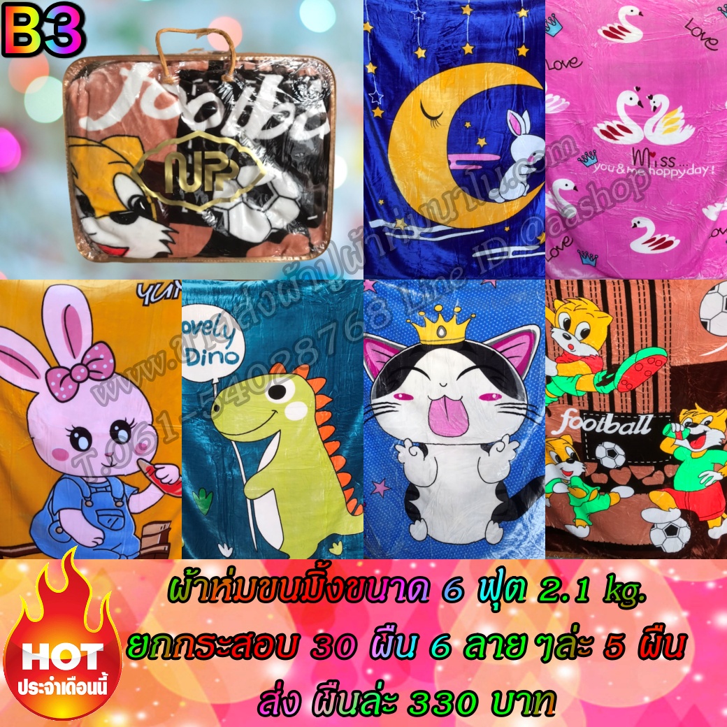 ผ้าห่มขนมิ่งขนาด 6 ฟุต หน้า 2 ชั้น หนัก 2 กก.ยกกระสอบ 30 คละลายส่งผืนล่ะ 330 บาท