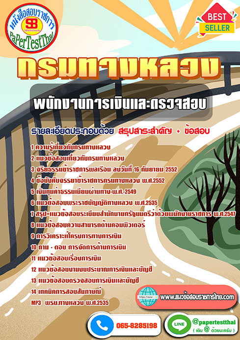 [NEW 66]แนวข้อสอบ พนักงานการเงินและตรวจสอบ กรมทางหลวง