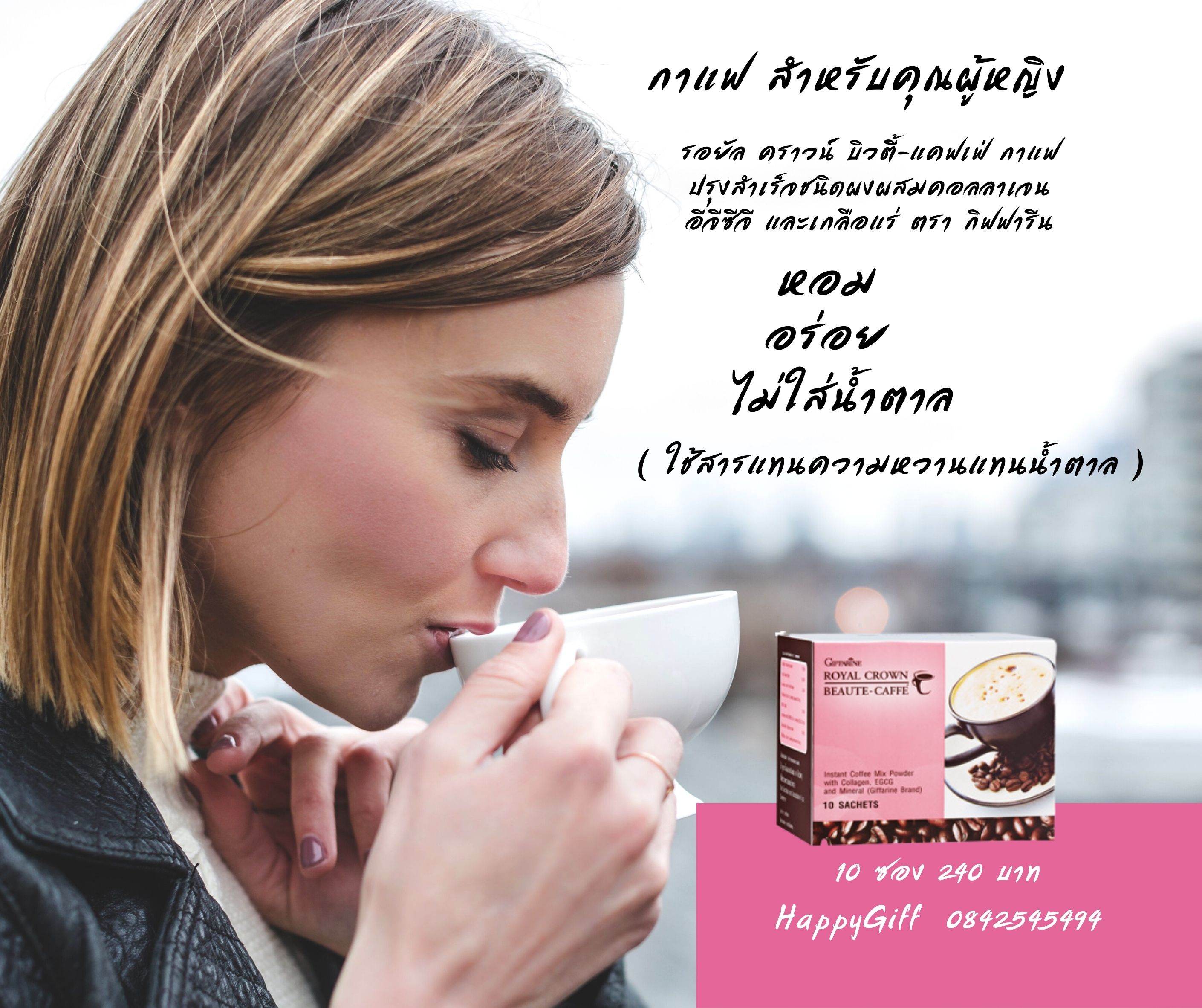 กิฟฟารีน RoyalCrown Beaute Cafee
