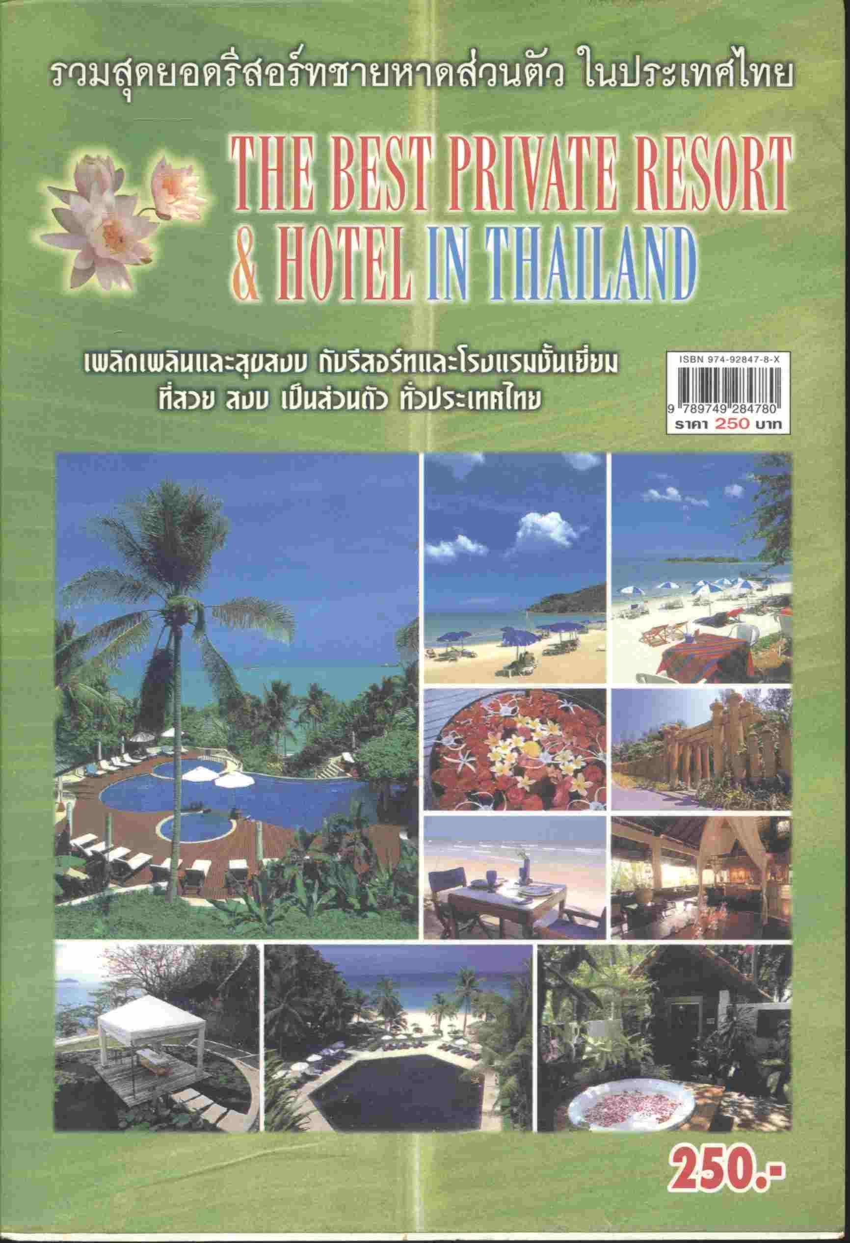 รวมสุดยอดรีสอร์ทชายหาดส่วนตัว ในประเทศไทย THE BEST PRIVATE RESORT & HOTEL IN THAILAND