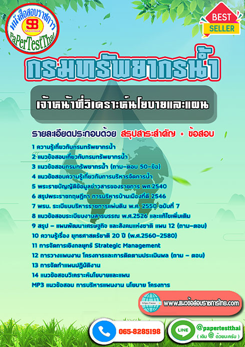 แนวข้อสอบ เจ้าหน้าที่วิเคราะห์นโยบายและแผน กรมทรัพยากรน้ำ