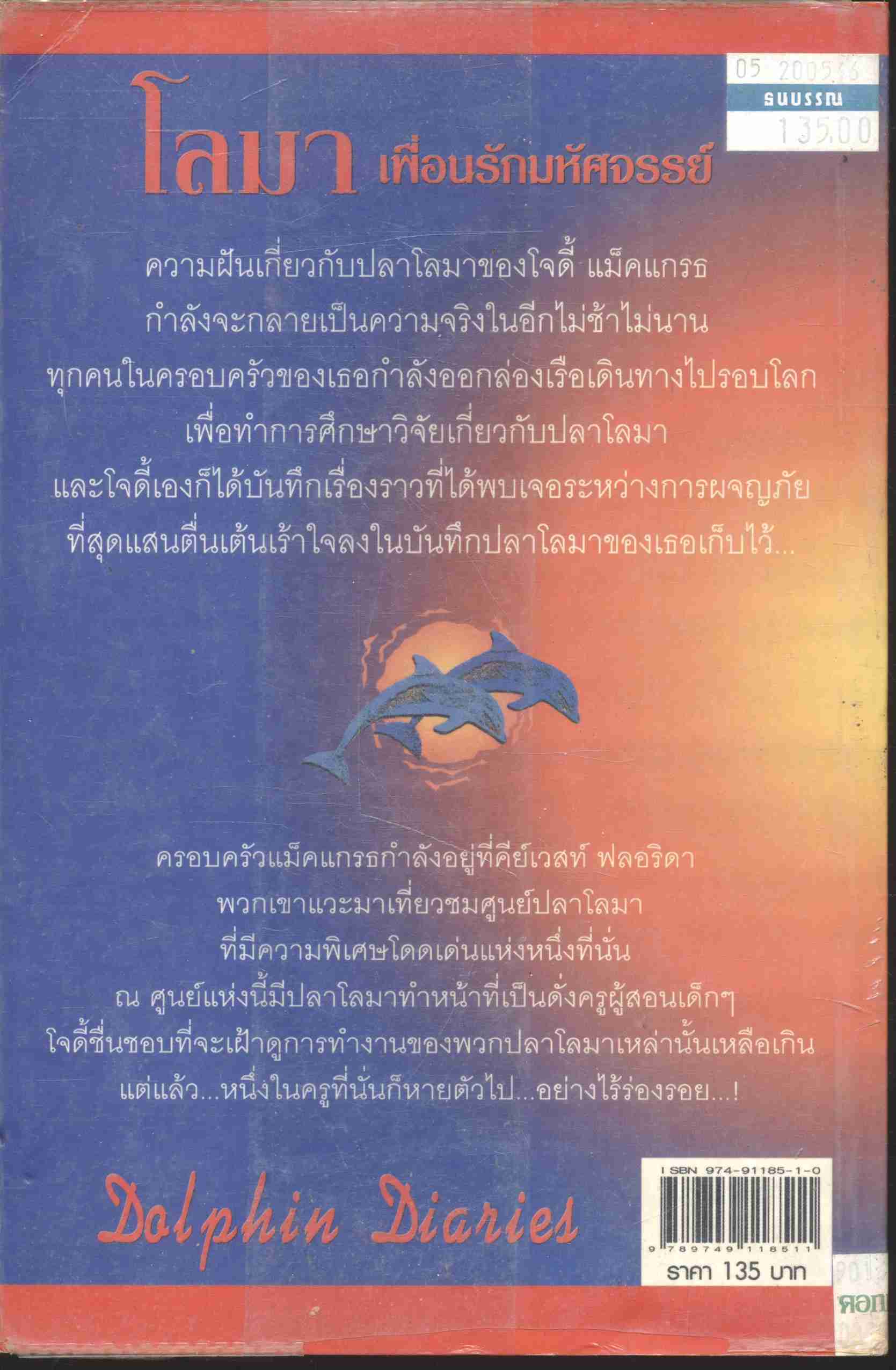 โลมา เพื่อนรักมหัศจรรย์