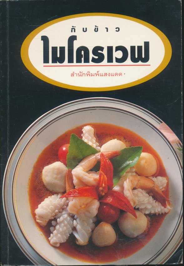 กับข้าวไมโครเวฟ