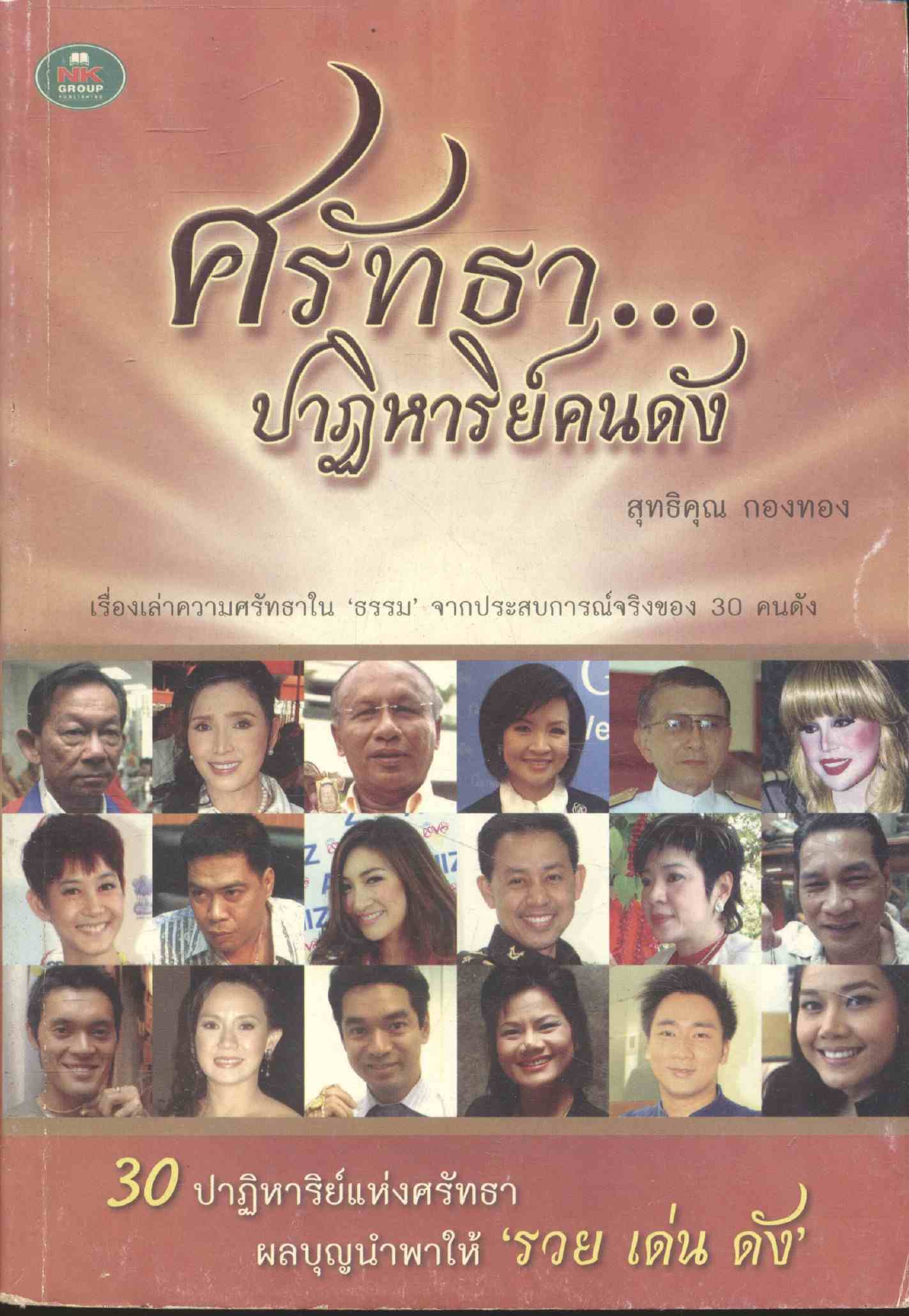 ศรัทธา...ปาฏิหาริย์คนดัง