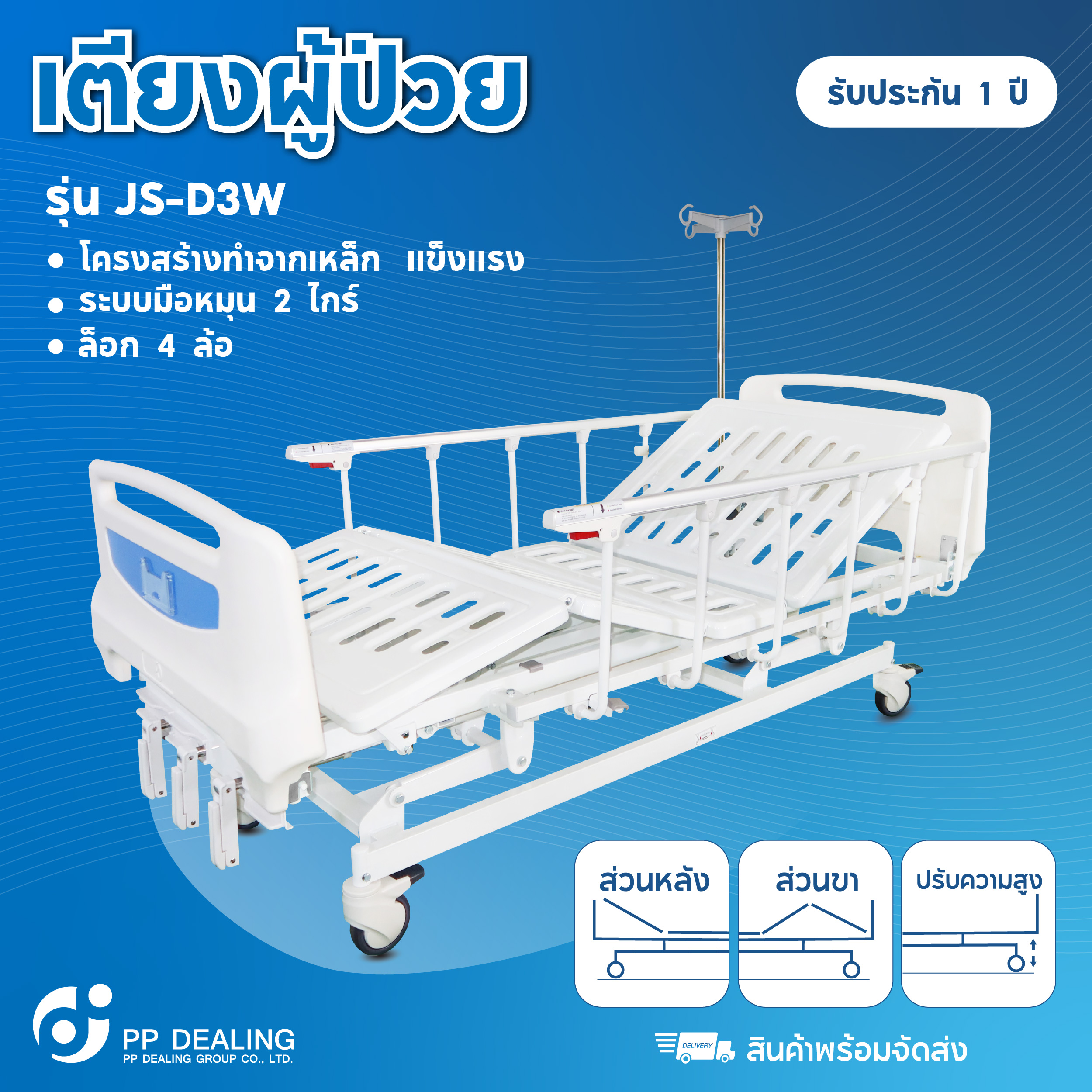 เตียงผู้ป่วยหมุนมือแบบ 3 ไกร์ รุ่น D3W Manual Bed Three Cranks