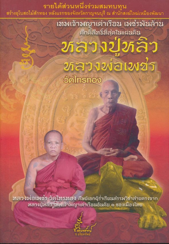 เทพเจ้าพญาเต่าเรือน เพชรพันล้าน ศักดิ์สิทธิ์ที่สุดในแผ่นดิน หลวงปู้หลิว หลวงพ่อเพชร วัดไทรทอง