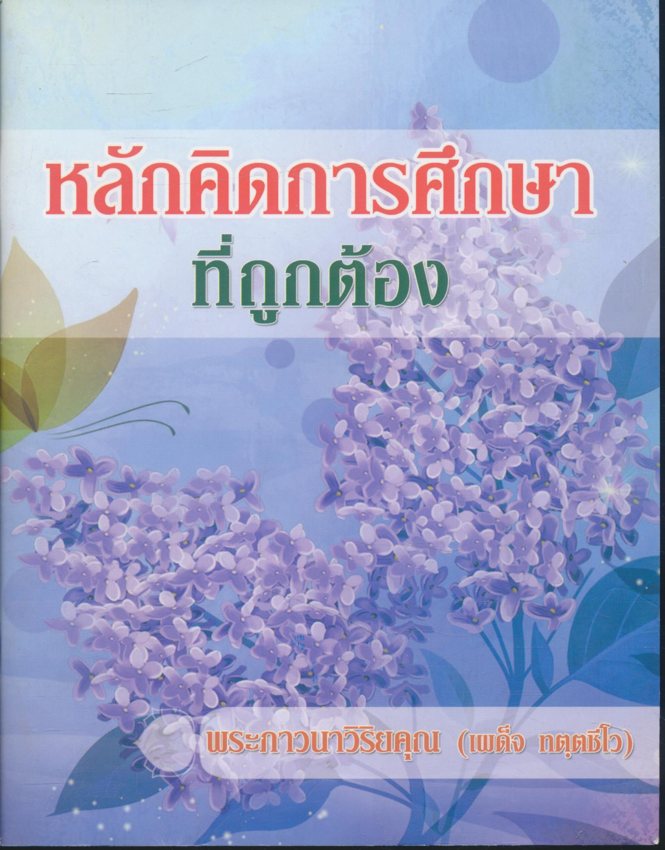 หลักคิดการศึกษาที่ถูกต้อง