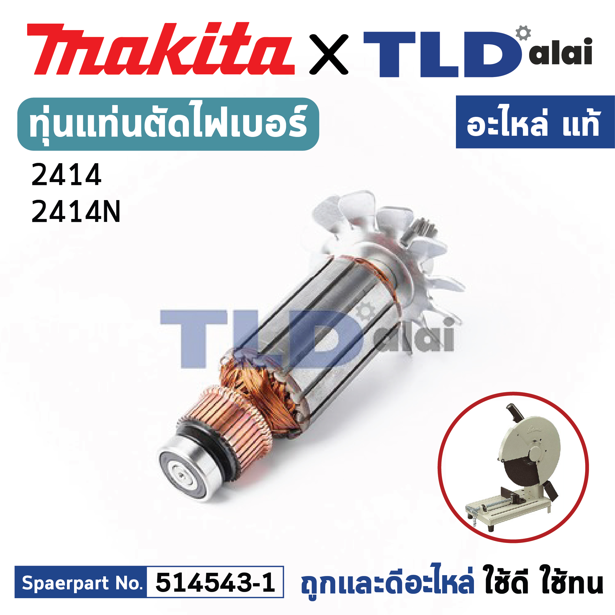 ทุ่น (แท้) แท่นตัดไฟเบอร์ Makita มากีต้า รุ่น 2414, 2412N (MA2414) (อะไหล่แท้ 100%) อะไหล่ทุ่นไฟฟ้า แท่นตัดเหล็ก