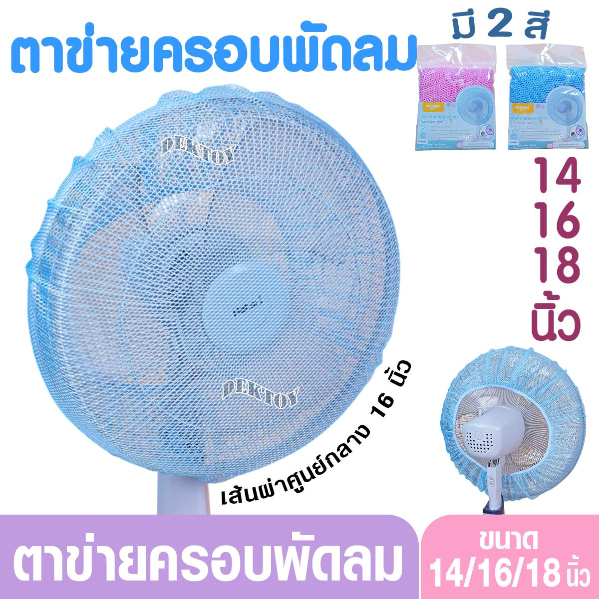 Nuebabe นูเบบ ผ้าตาข่ายครอบพัดลม คลุมพัดลม ป้องกันเด็กเอานิ้วแหย่ แพ็ค1ชิ้น